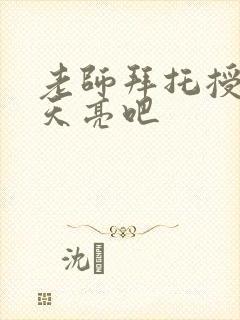 老师拜托授课到天亮吧