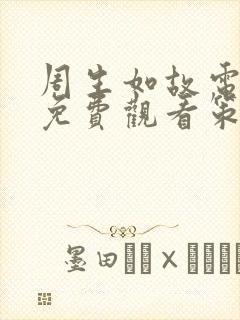 周生如故电视剧免费观看策驰影院