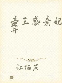 帝王惑弃妃刚及笄