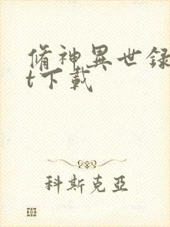 修神异世录txt下载