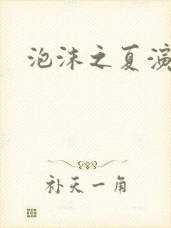 泡沫之夏演员表