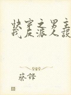 快穿之男主又抢我反派人设