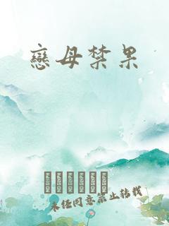 恋母禁果