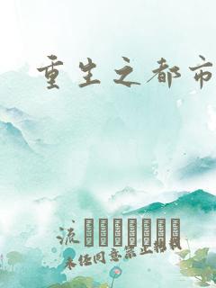 重生之都市狂龙