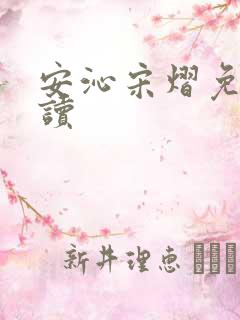 安沁宋熠免费阅读