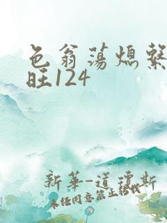 色翁荡熄系列老旺124