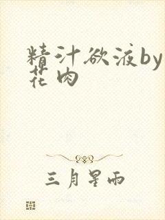 精汁欲液by五花肉