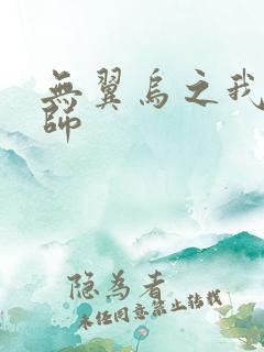 无翼乌之我的教师