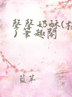 声声奶酥(校园 ) 笔趣阁