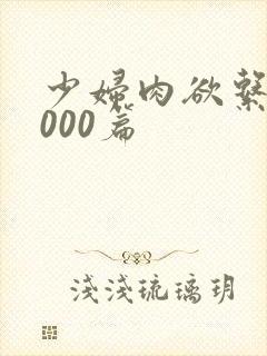 少妇肉欲系列1000篇