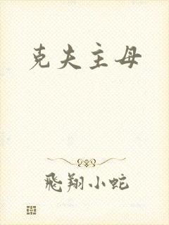 克夫主母