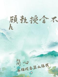 顾教授含不住了h