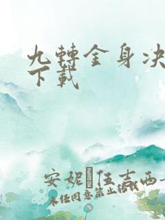 九转金身决全文下载