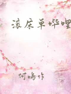 滚床单哔哩哔哩