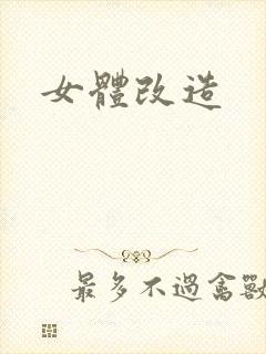 女体改造