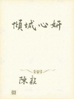 倾城心妍