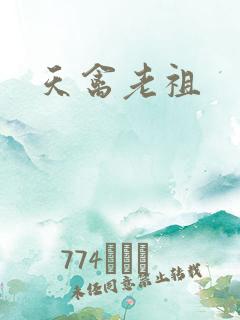 天禽老祖