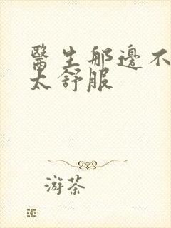 医生那边不能碰太舒服