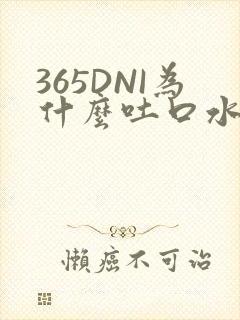 365DNI为什么吐口水
