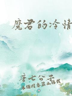 魔君的冷情烈妃