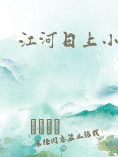 江河日上小说