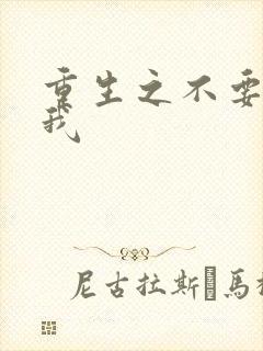 重生之不要爱上我