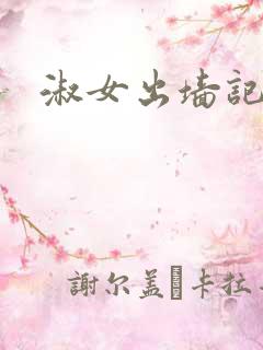 淑女出墙记