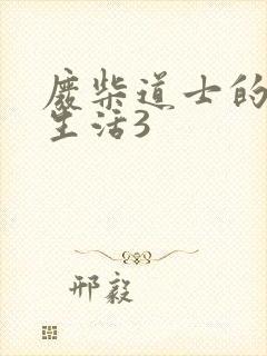 废柴道士的爆笑生活3