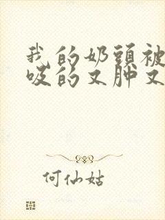 我的奶头被客人吸的又肿又红