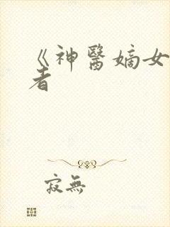 《神医嫡女》作者