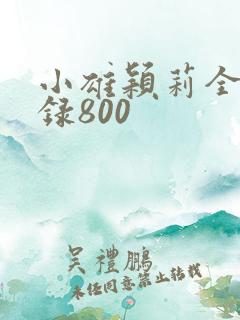小雄颖莉全文目录800