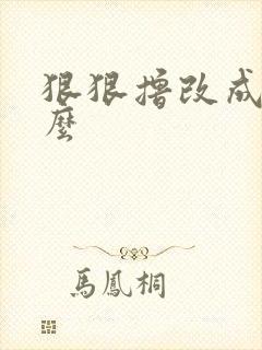 狠狠撸改成了什么