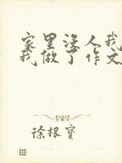 家里没人我哥把我做了作文