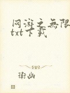 网游之无限秒杀txt下载