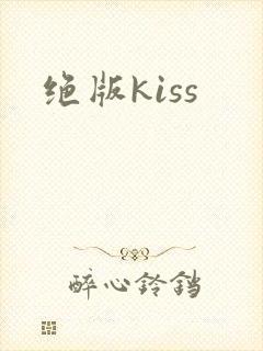 绝版kiss