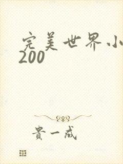 完美世界小说5200