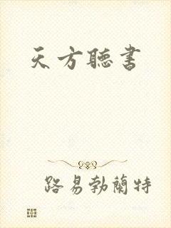 天方听书