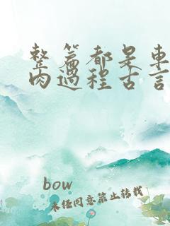 整篇都是车的多肉过程古言描写