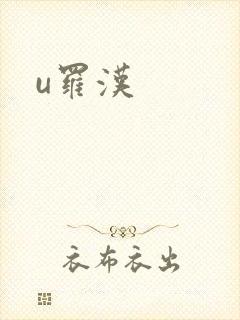 u罗汉