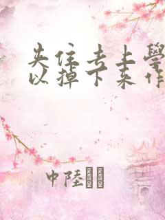 夹住去上学不可以掉下来作文