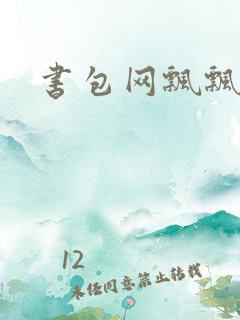 书包网飘飘欲仙