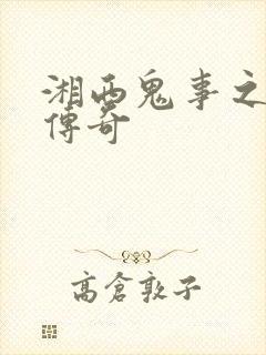 湘西鬼事之赶尸传奇