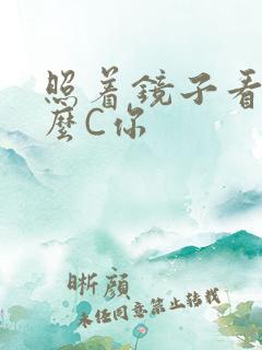 照着镜子看我怎么C你