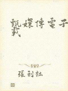 甄嬛传电子书下载