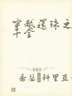 穿越还珠之杜家千金