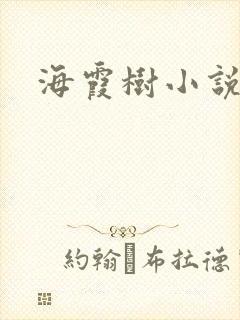 海霞树小说网