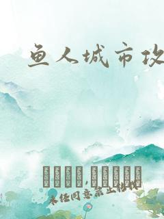 鱼人城市攻略