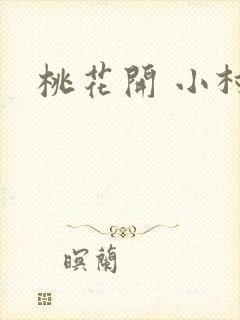 桃花开 小村