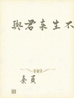 与君来生不相逢