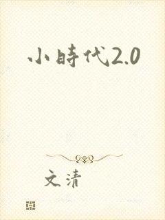 小时代2.0